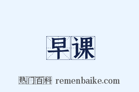 早课是什么意思的图片